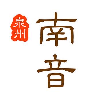 南音