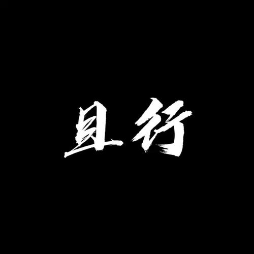 且行