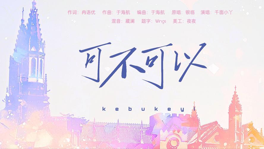 可不可以