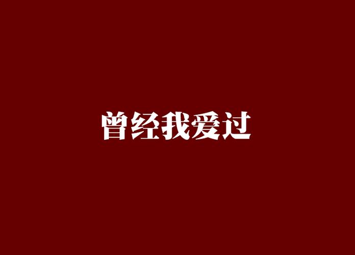 曾经爱过我