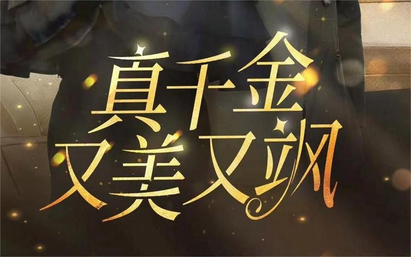 真千金她又美又飒