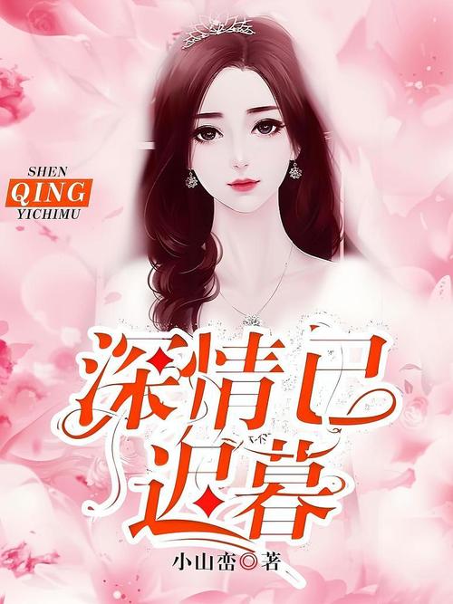 深情已迟暮小说免费阅读