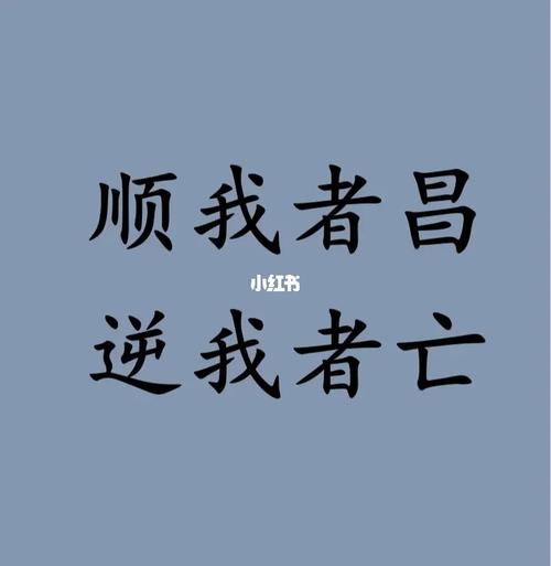 顺我者昌逆我者亡