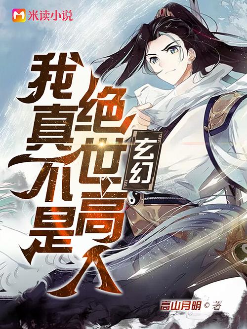 玄幻我真不是盖世高人