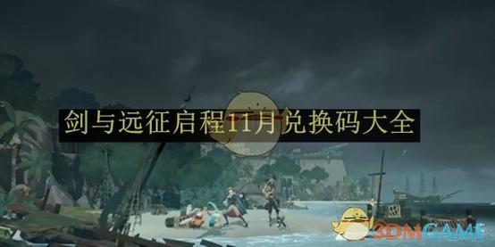 剑与远征我独自升级联动兑换码大全 剑与远