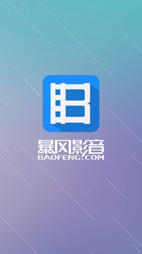 暴风影音手机版免费截图