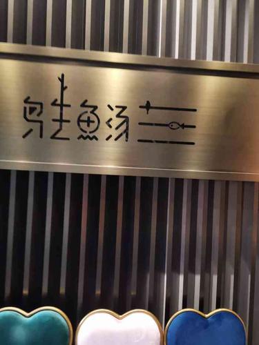 鸟生鱼汤