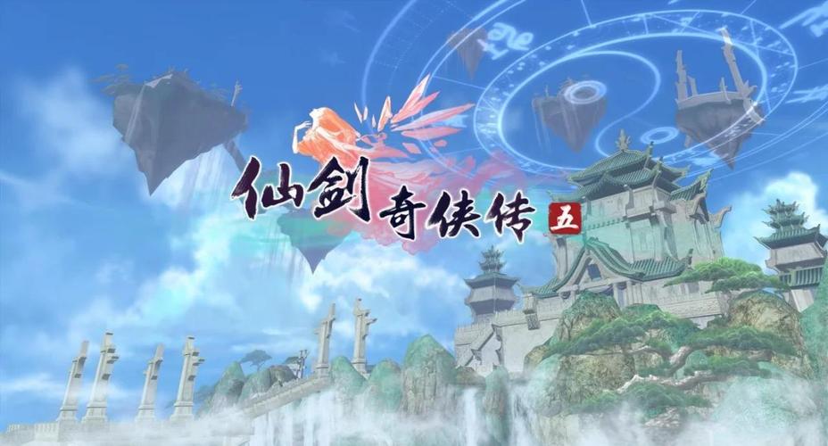 仙剑奇侠传5