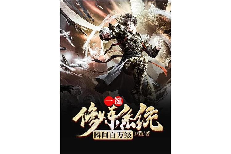 一键修炼系统瞬间百万级