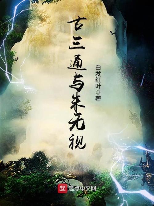《古三通与朱无视》小说在线阅读