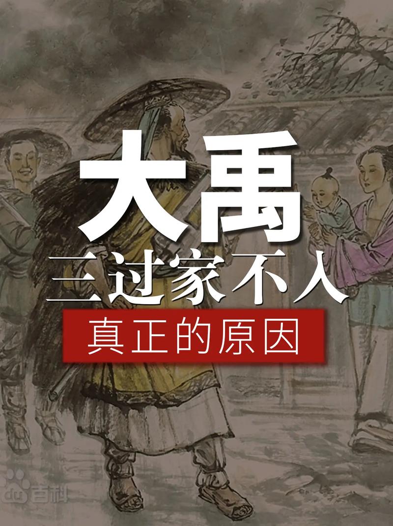 三过家门而不入的是谁
