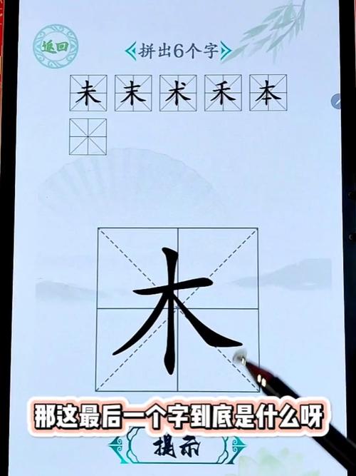 木加一笔有哪些字