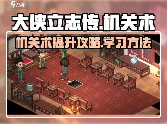《我的侠客》机关术怎么升级机关术5级修炼方法
