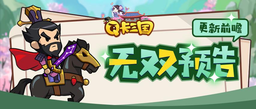 Q卡三国本周无双能力武将登场预告截图