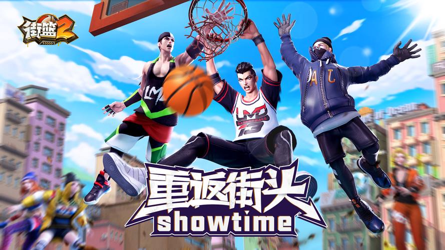 街头篮球2