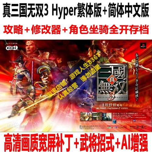 真三国无双3修改器