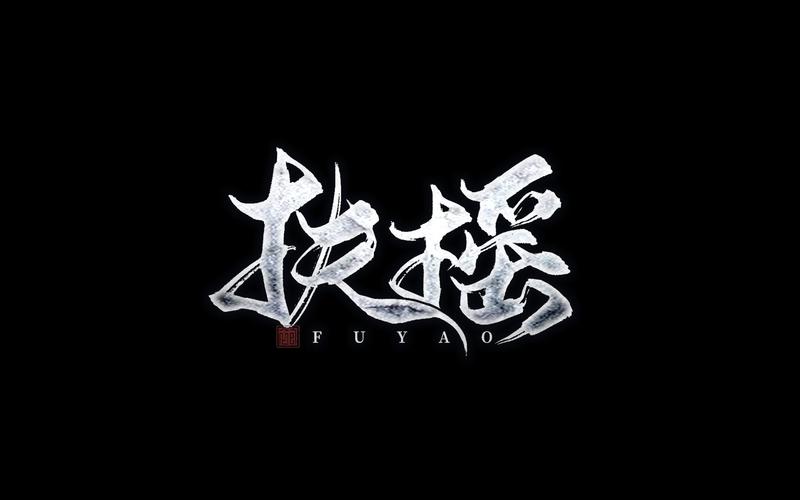 扶瑶