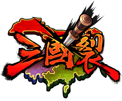 三国裂