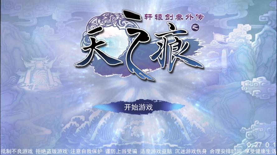 轩辕剑之天之痕游戏