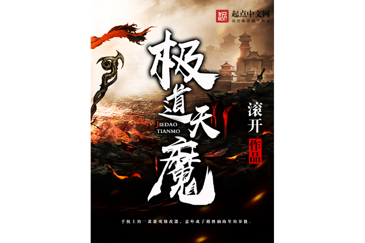 极道天魔