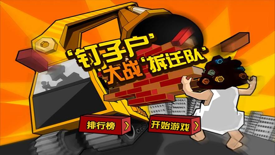钉子户大战拆迁队手机版