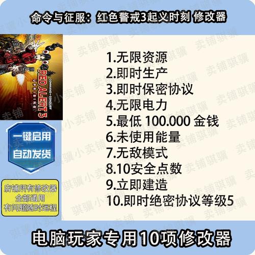 红色警戒3命令与征服修改器(31项)通用版中