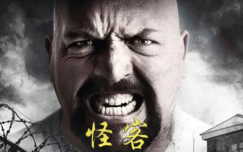 怪客