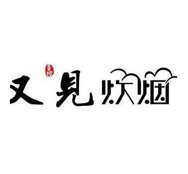 又见炊烟