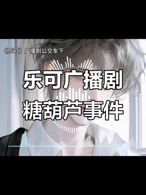 乐可广播剧在线听免费收听全集地址