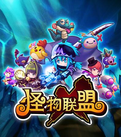 怪物x联盟