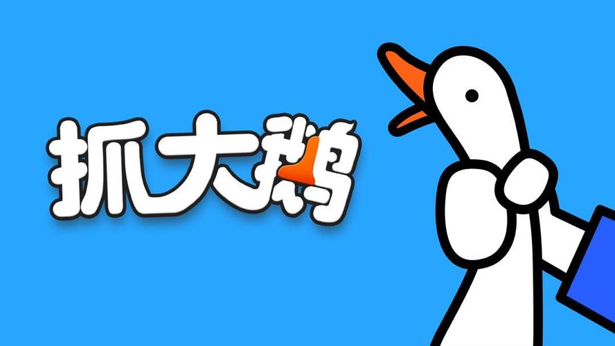 抓大鹅