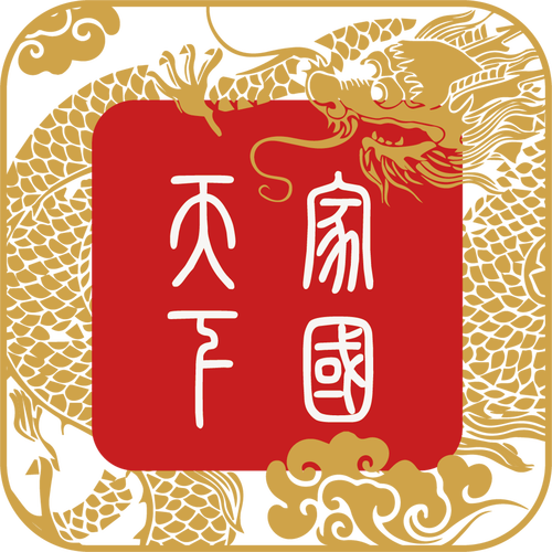 家国天下