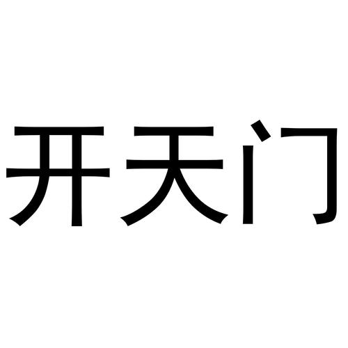 开天门