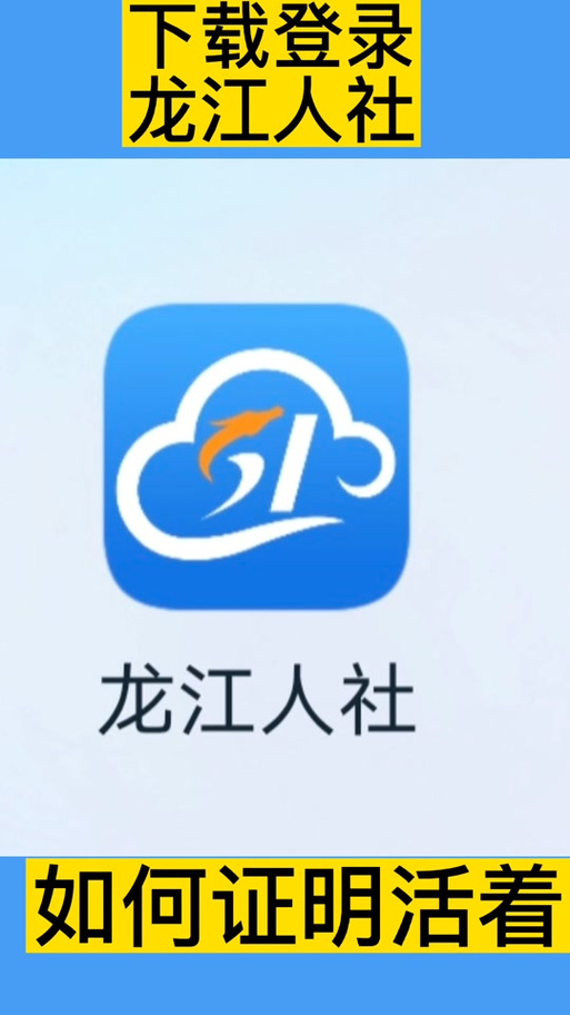 龙江人社下载官网app