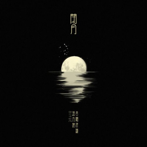 闭月是谁