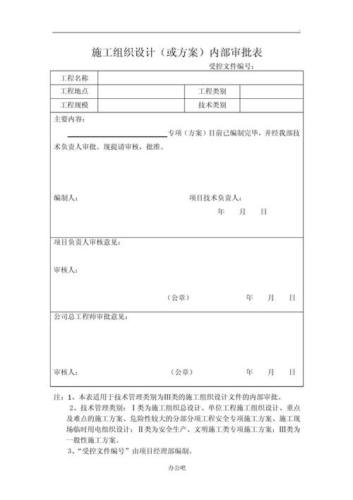 施工组织设计审批表