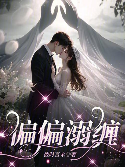《偏偏溺缠》小说在线阅读