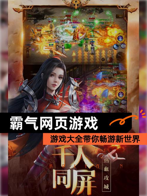 【霸气网页游戏】游戏大全带你畅游新世界
