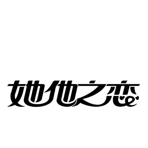 人妖恋