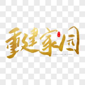 重建家园