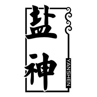 盐神阁