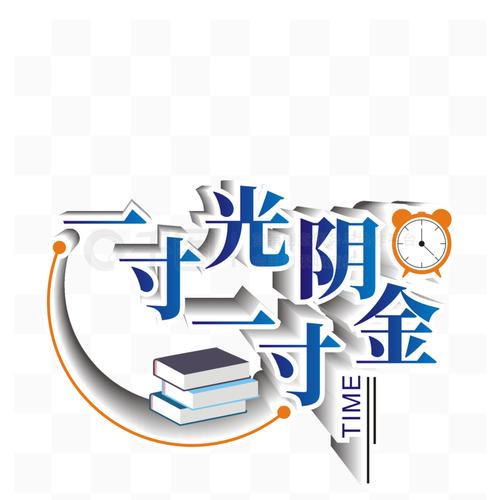 一寸光阴