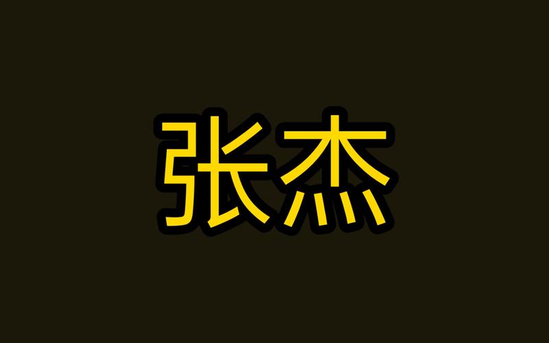 张杰的照片