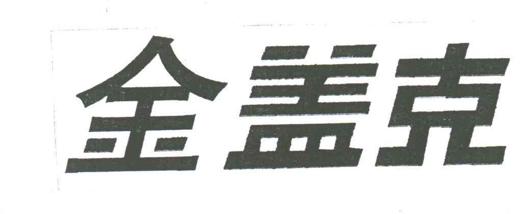 盖克