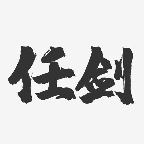 任剑