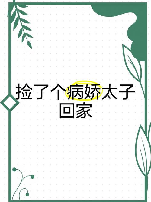 捡到病娇太子之后