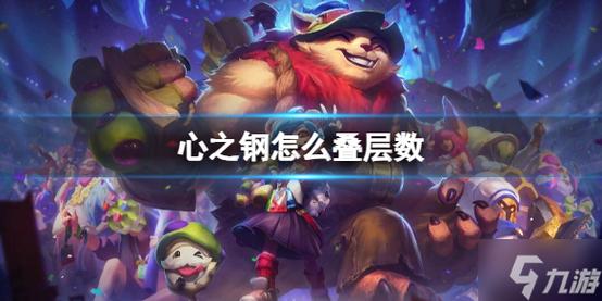 《英雄联盟》心之钢叠层数方法想知道心之钢怎么叠层数戳