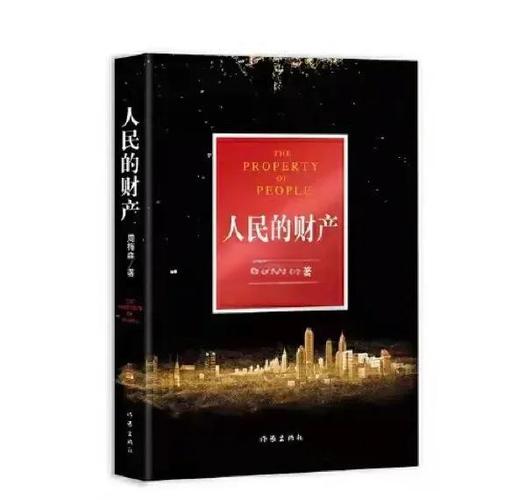人民的财产原著小说
