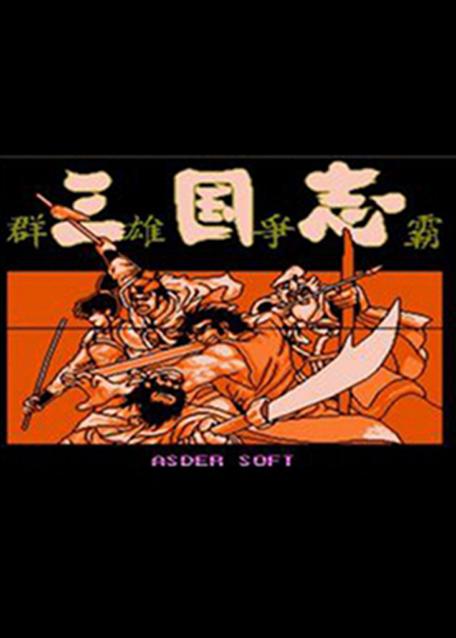 三国志群雄争霸中文版