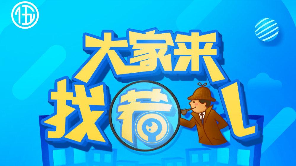 找茬儿